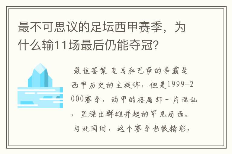 最不可思议的足坛西甲赛季,为什么输11场最后仍能夺冠?