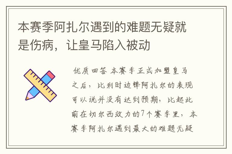 本赛季阿扎尔遇到的难题无疑就是伤病,让皇马陷入被动
