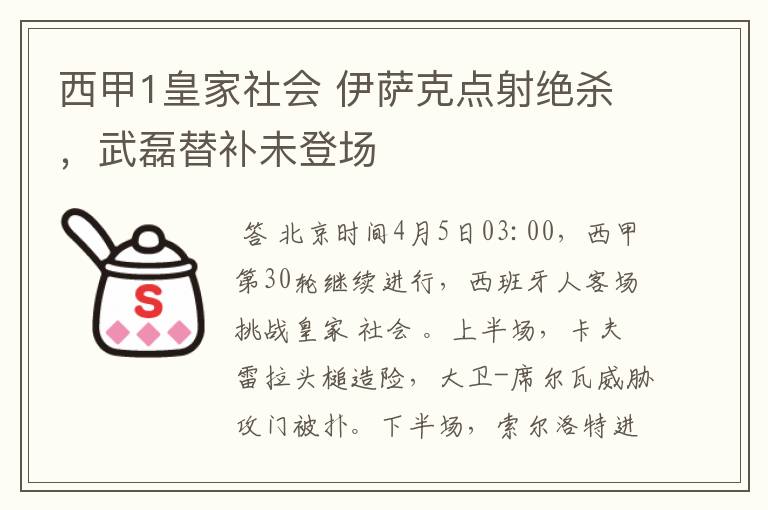 西甲1皇家社会 伊萨克点射绝杀,武磊替补未登场