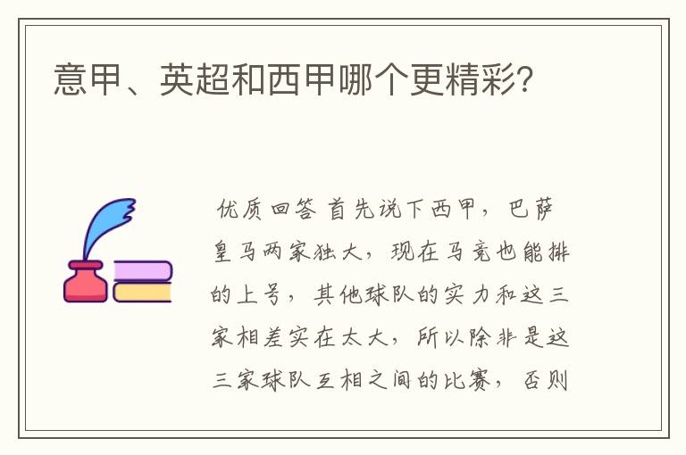 意甲、英超和西甲哪个更精彩?