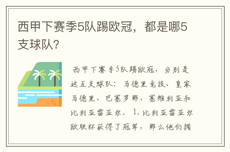 西甲下赛季5队踢欧冠,都是哪5支球队?