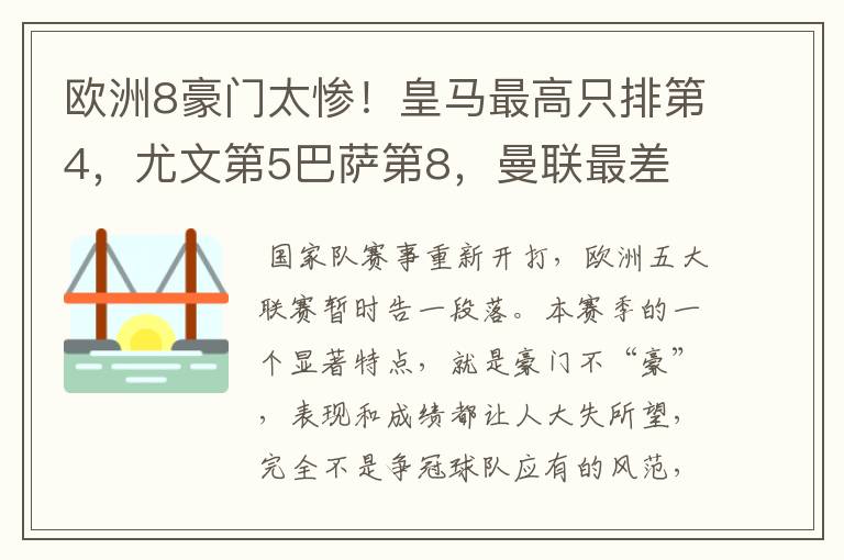 欧洲8豪门太惨!皇马最高只排第4,尤文第5巴萨第8,曼联最差