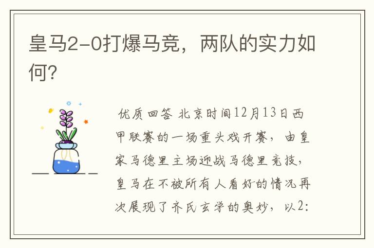 皇马2-0打爆马竞,两队的实力如何?