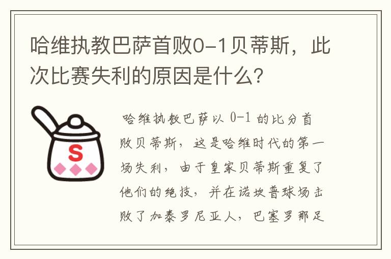 哈维执教巴萨首败0-1贝蒂斯,此次比赛失利的原因是什么?