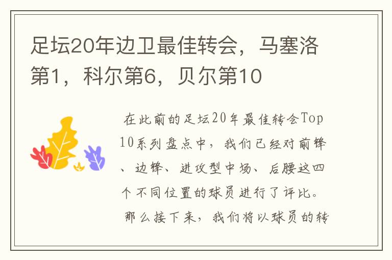 足坛20年边卫最佳转会,马塞洛第1,科尔第6,贝尔第10