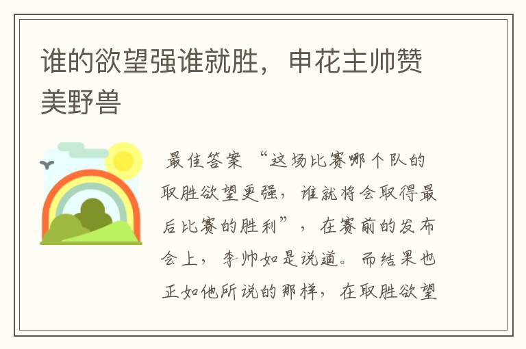 谁的欲望强谁就胜,申花主帅赞美野兽
