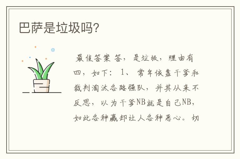 巴萨是垃圾吗?