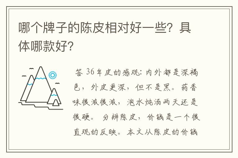 哪个牌子的陈皮相对好一些?具体哪款好?