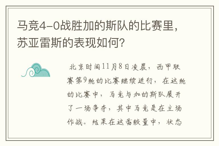 马竞4-0战胜加的斯队的比赛里,苏亚雷斯的表现如何?