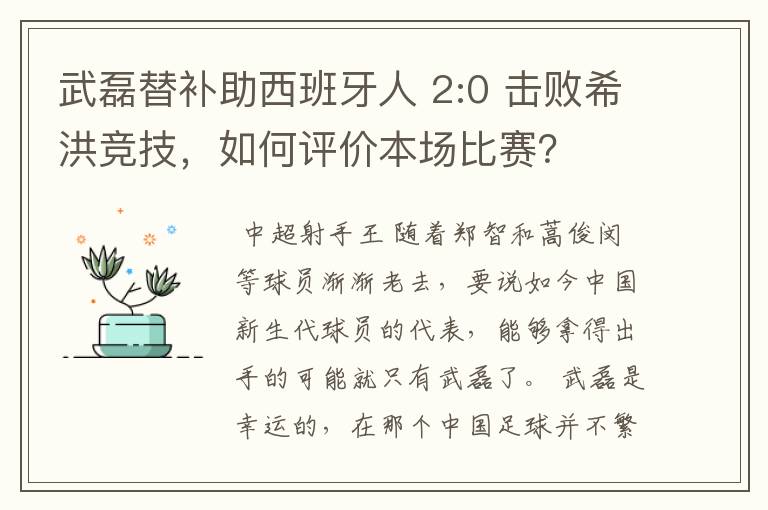 武磊替补助西班牙人 2:0 击败希洪竞技,如何评价本场比赛?