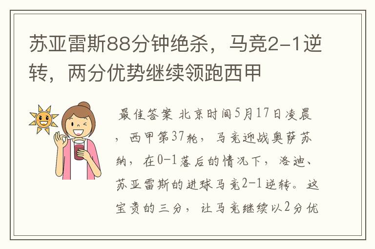 苏亚雷斯88分钟绝杀，马竞2-1逆转，两分优势继续领跑西甲