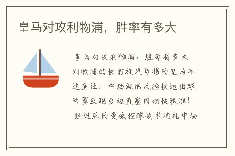 皇马对攻利物浦,胜率有多大