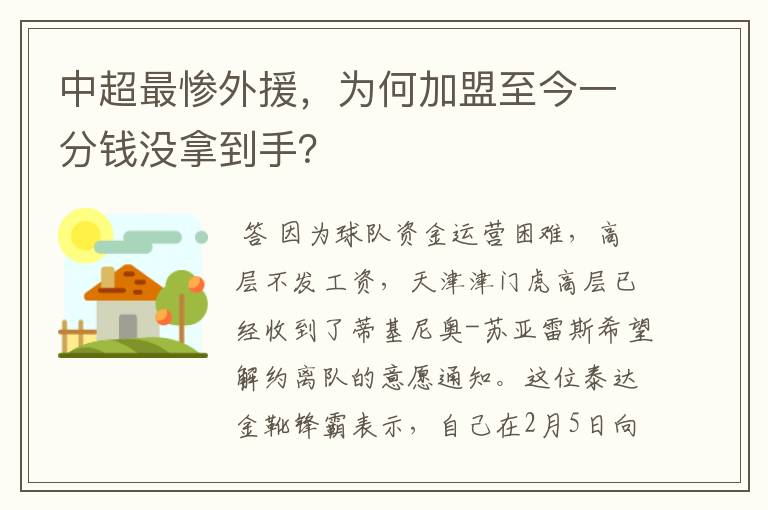 中超最惨外援,为何加盟至今一分钱没拿到手?