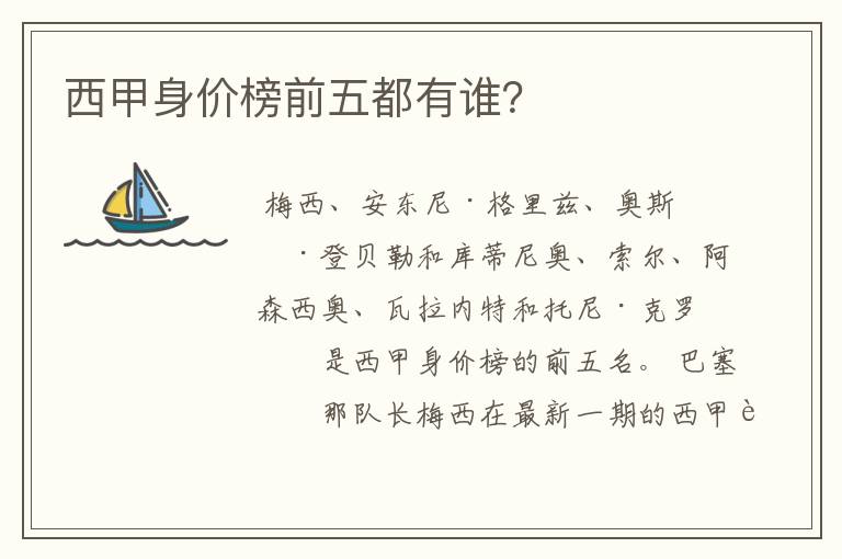 西甲身价榜前五都有谁?