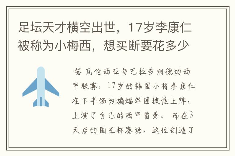 足坛天才横空出世,17岁李康仁被称为小梅西,想买断要花多少钱?
