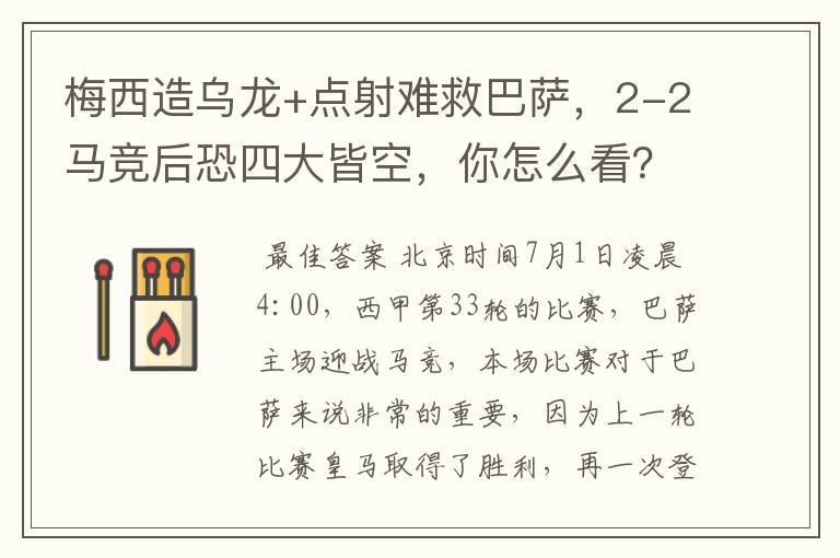 梅西造乌龙+点射难救巴萨,2-2马竞后恐四大皆空,你怎么看?