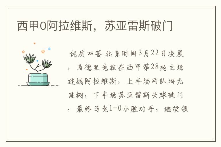 西甲0阿拉维斯,苏亚雷斯破门