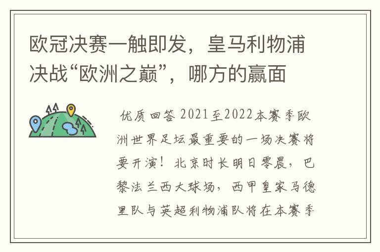 欧冠决赛一触即发,皇马利物浦决战“欧洲之巅”,哪方的赢面会更大?