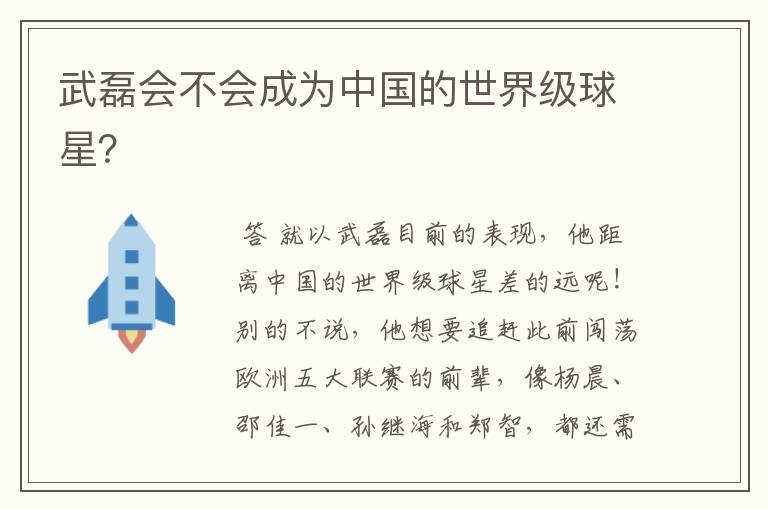武磊会不会成为中国的世界级球星?