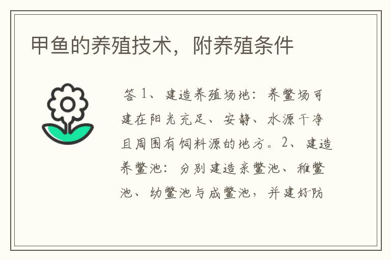 甲鱼的养殖技术,附养殖条件