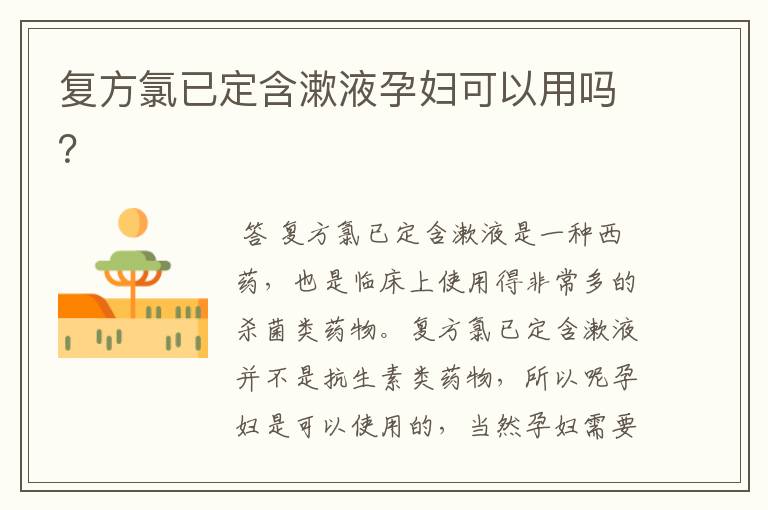 复方氯已定含漱液孕妇可以用吗?