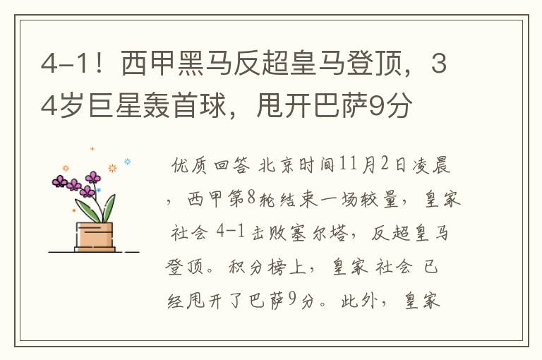 4-1！西甲黑马反超皇马登顶，34岁巨星轰首球，甩开巴萨9分