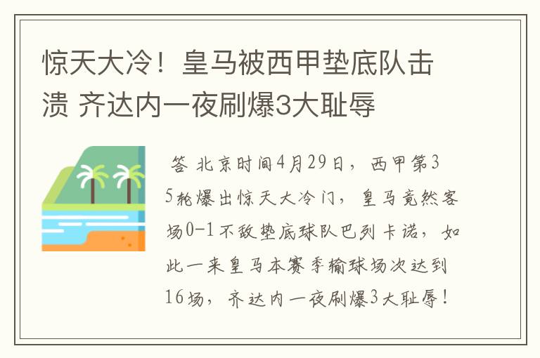 惊天大冷！皇马被西甲垫底队击溃 齐达内一夜刷爆3大耻辱