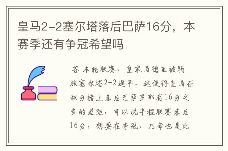 皇马2-2塞尔塔落后巴萨16分,本赛季还有争冠希望吗