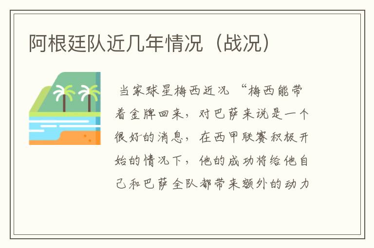 阿根廷队近几年情况(战况)