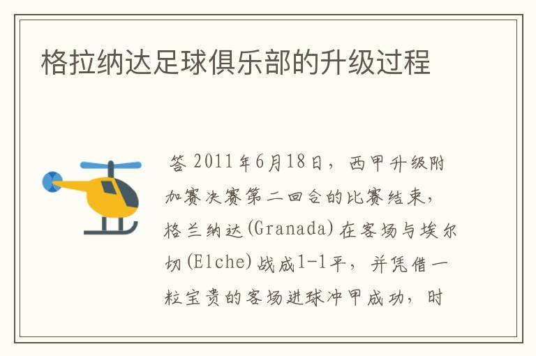 格拉纳达足球俱乐部的升级过程
