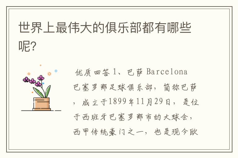 世界上最伟大的俱乐部都有哪些呢？
