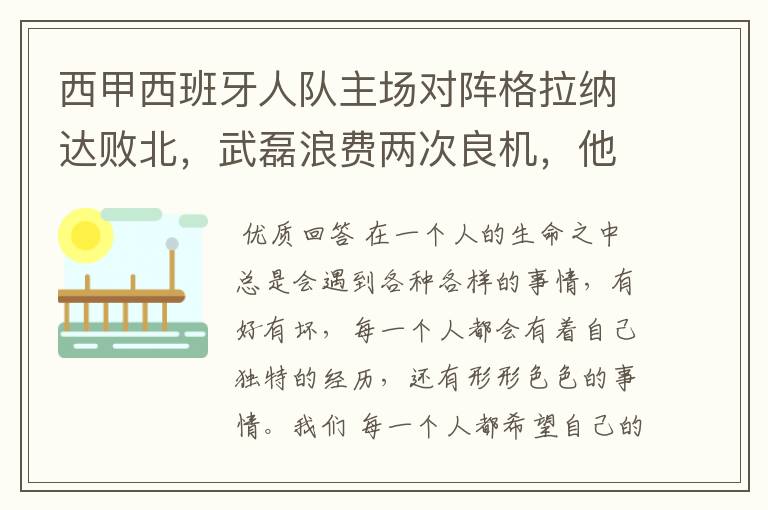 西甲西班牙人队主场对阵格拉纳达败北,武磊浪费两次良机,他出场的“良机”还会多吗?