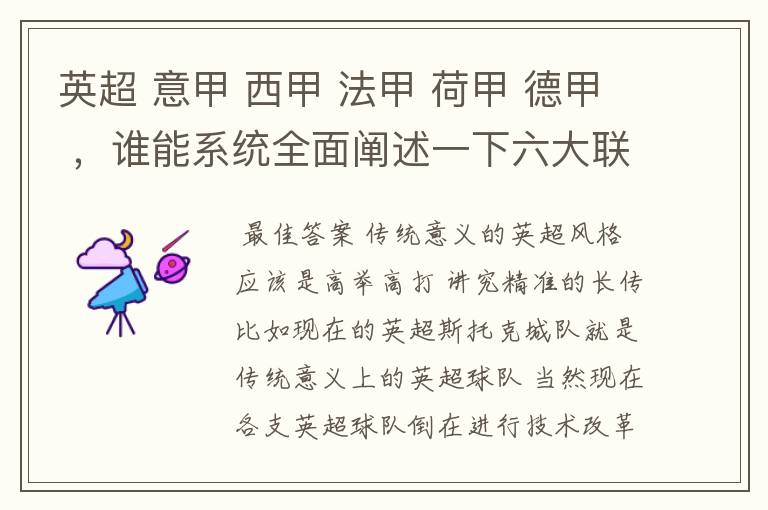 英超 意甲 西甲 法甲 荷甲 德甲 ,谁能系统全面阐述一下六大联赛风格的优缺点 ,