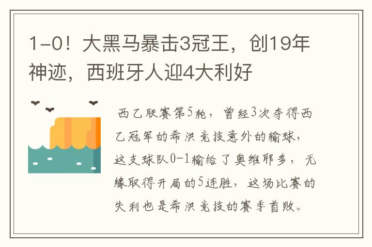 1-0!大黑马暴击3冠王,创19年神迹,西班牙人迎4大利好