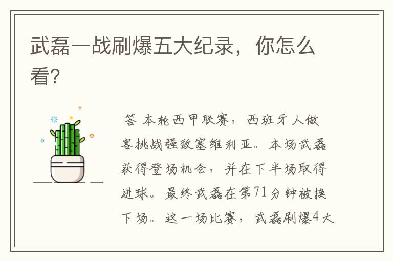 武磊一战刷爆五大纪录,你怎么看?