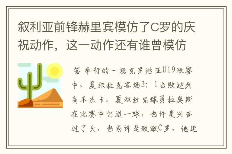 叙利亚前锋赫里宾模仿了C罗的庆祝动作,这一动作还有谁曾模仿?