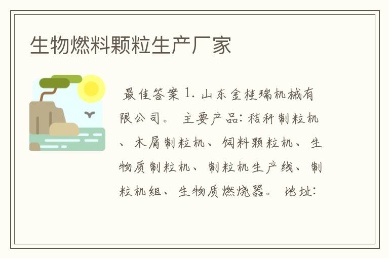生物燃料颗粒生产厂家