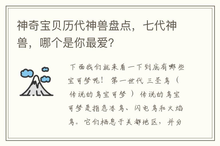 神奇宝贝历代神兽盘点,七代神兽,哪个是你最爱?