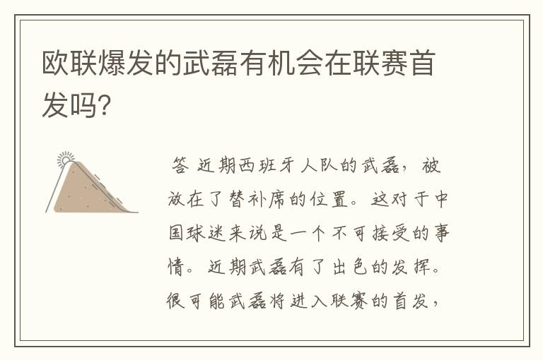 欧联爆发的武磊有机会在联赛首发吗？