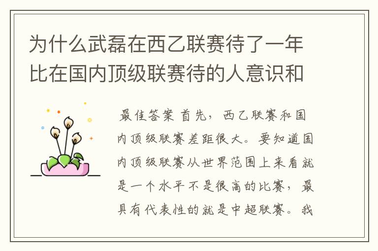 为什么武磊在西乙联赛待了一年比在国内顶级联赛待的人意识和实力高那么多?