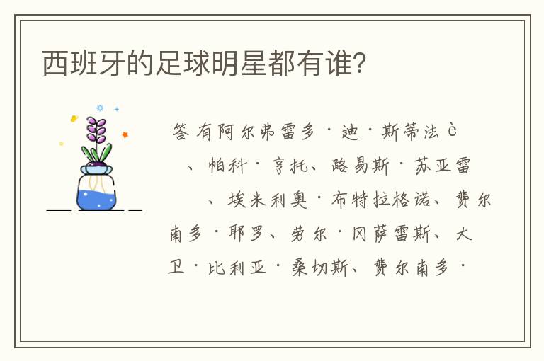 西班牙的足球明星都有谁?