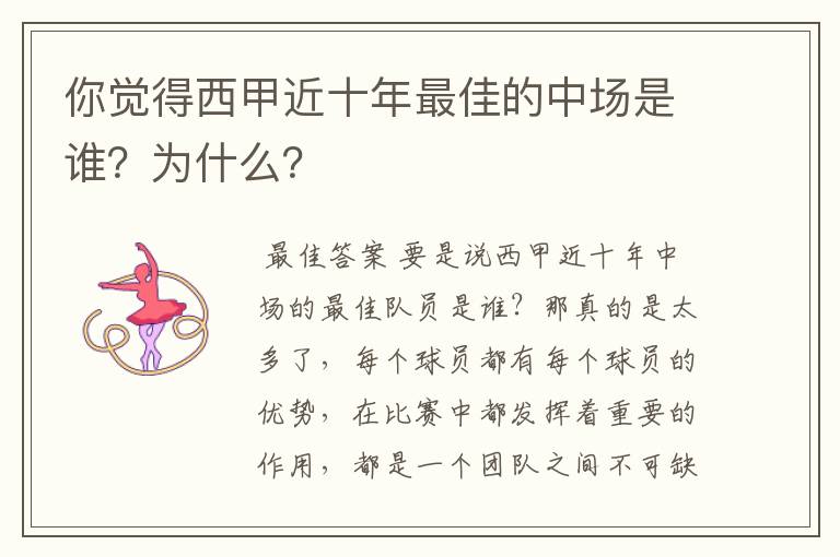 你觉得西甲近十年最佳的中场是谁？为什么？