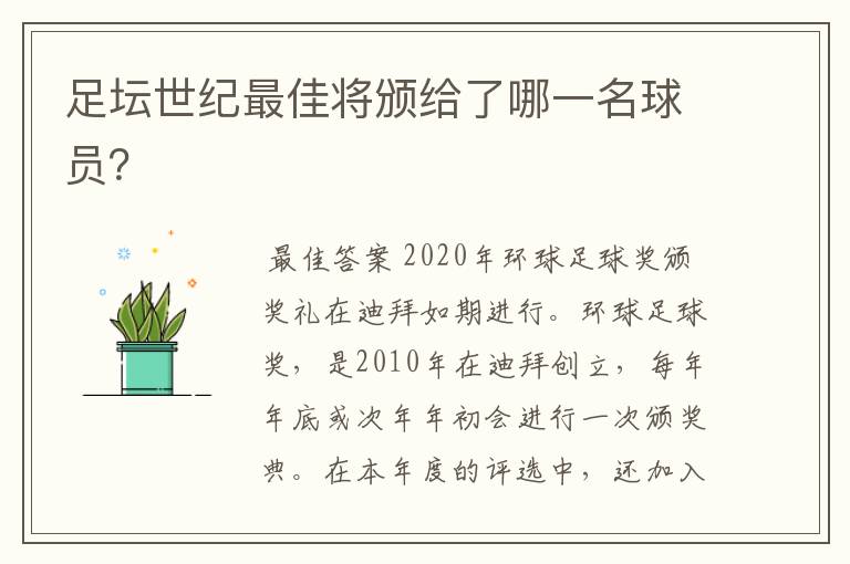 足坛世纪最佳将颁给了哪一名球员?