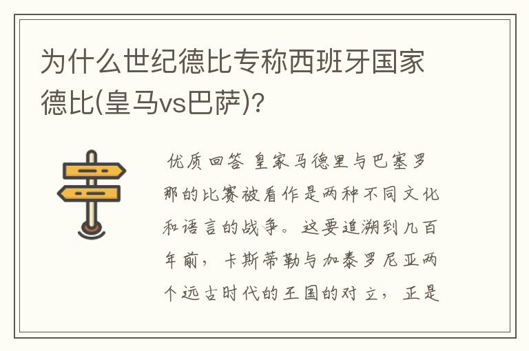 为什么世纪德比专称西班牙国家德比(皇马vs巴萨)?