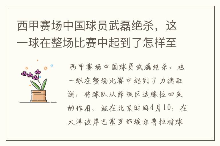 西甲赛场中国球员武磊绝杀,这一球在整场比赛中起到了怎样至关作用?