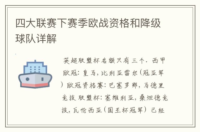 四大联赛下赛季欧战资格和降级球队详解