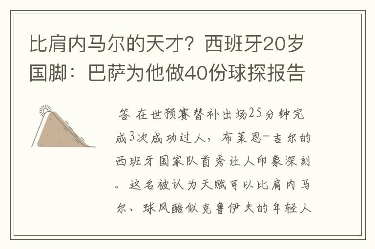 比肩内马尔的天才?西班牙20岁国脚:巴萨为他做40份球探报告