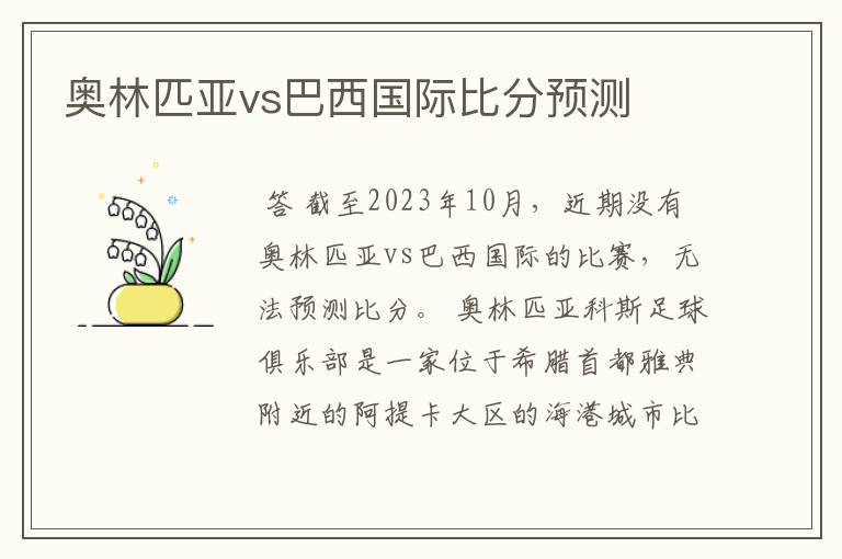 奥林匹亚vs巴西国际比分预测