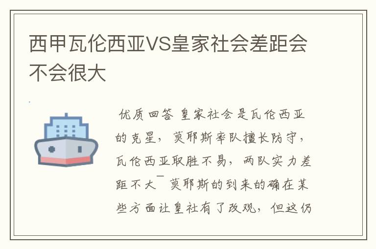 西甲瓦伦西亚VS皇家社会差距会不会很大
