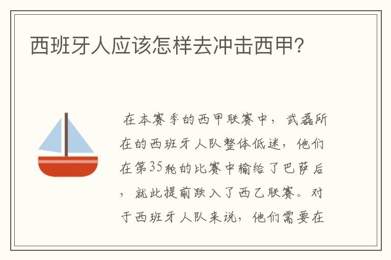 西班牙人应该怎样去冲击西甲?